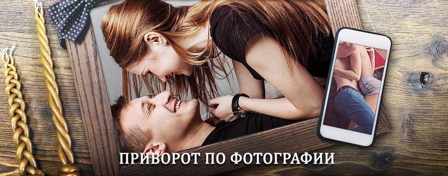 Сильный приворот по фотографии | Петропавловка