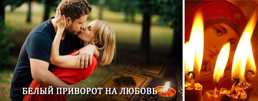 Приворот в домашних условиях на мужчину в Петропавловке