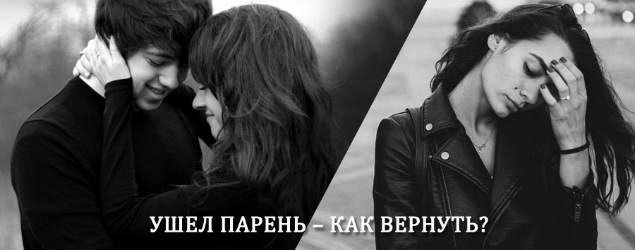 Как вернуть парня после расставания – действенный приворот от гадалки в Петропавловке